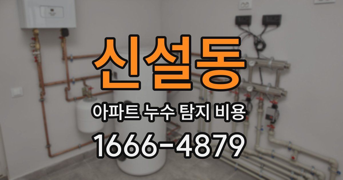 신설동 아파트 누수 탐지 비용