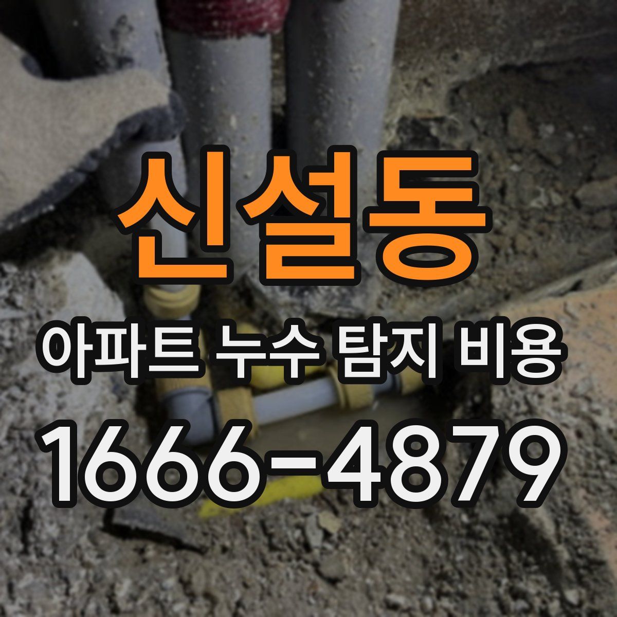 신설동 아파트 누수 탐지 비용
