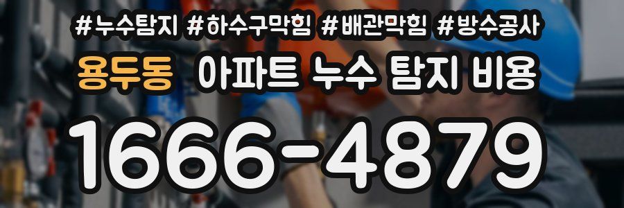 용두동 아파트 누수 탐지 비용