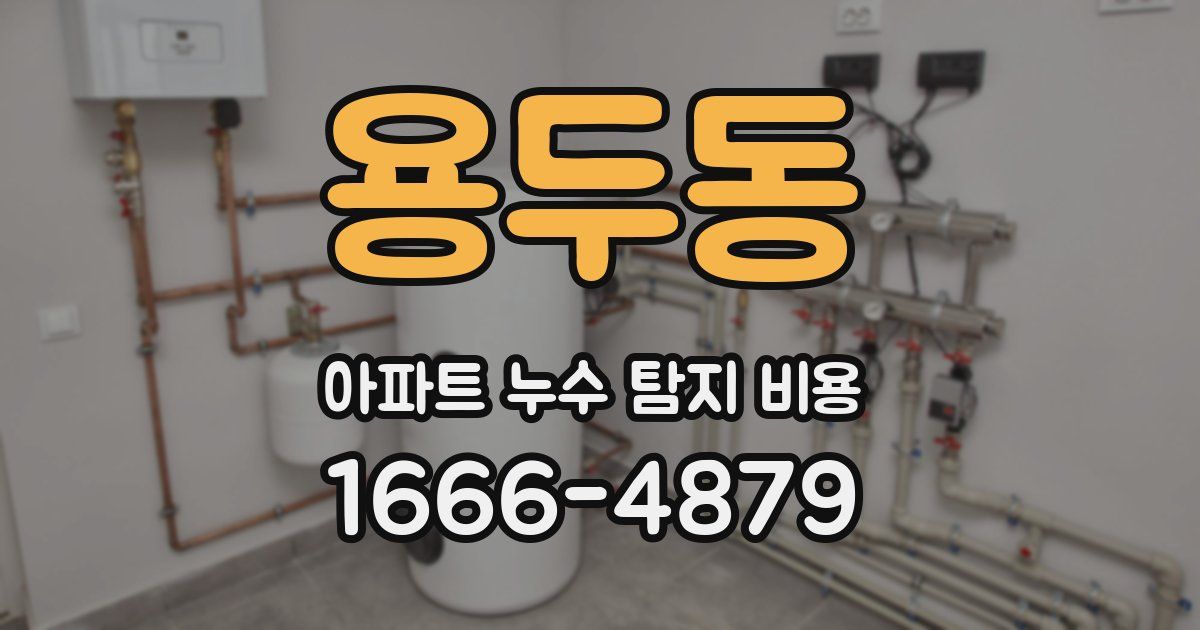 용두동 아파트 누수 탐지 비용