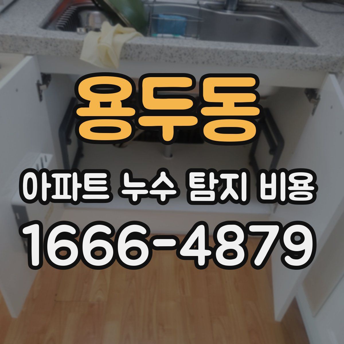 용두동 아파트 누수 탐지 비용