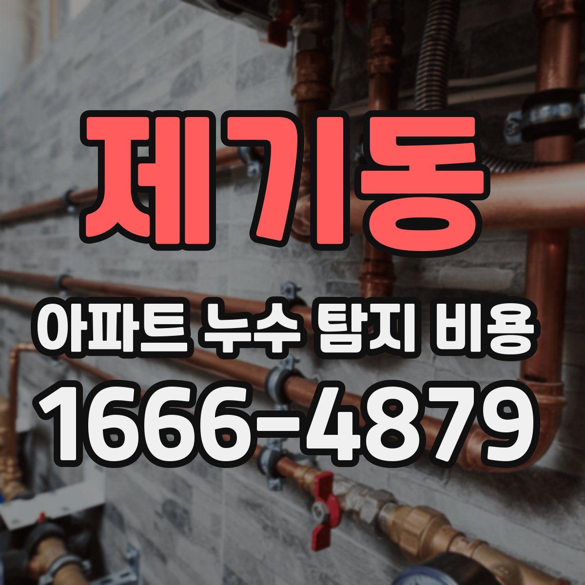 제기동 아파트 누수 탐지 비용