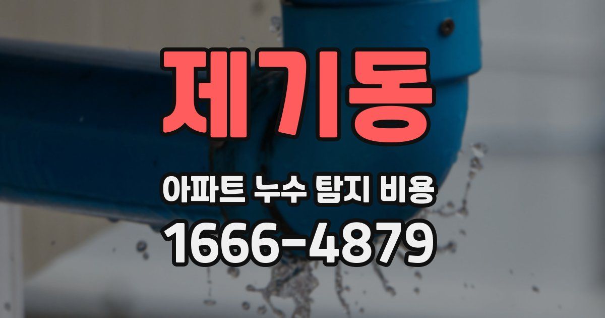 제기동 아파트 누수 탐지 비용