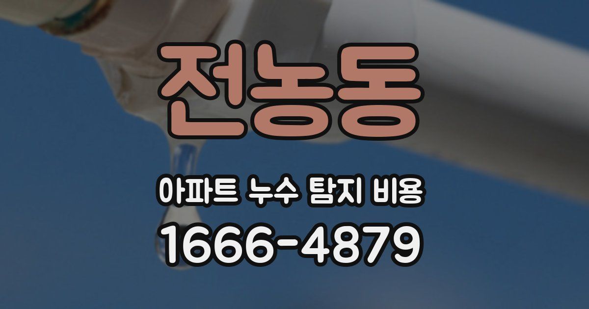 전농동 아파트 누수 탐지 비용