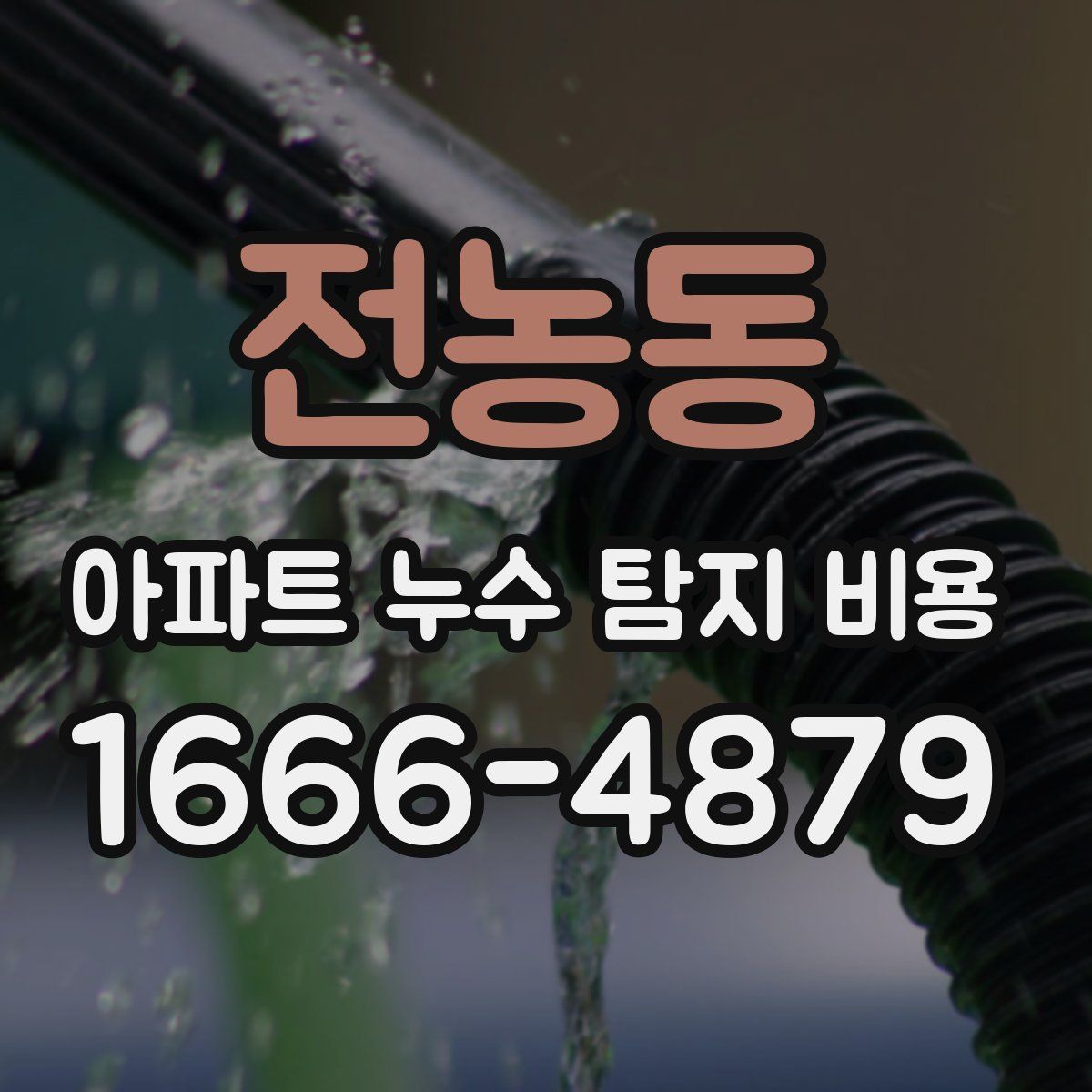 전농동 아파트 누수 탐지 비용