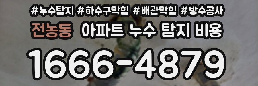 전농동 아파트 누수 탐지 비용