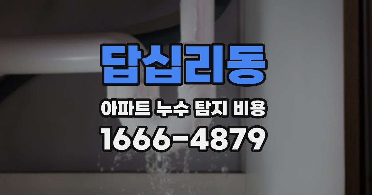 답십리동 아파트 누수 탐지 비용