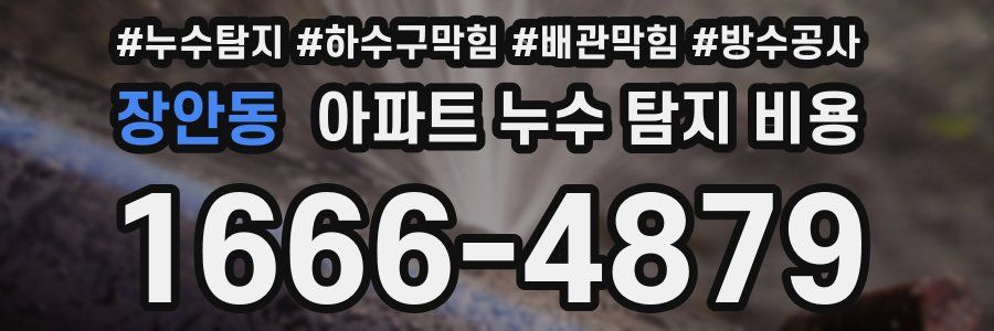 장안동 아파트 누수 탐지 비용
