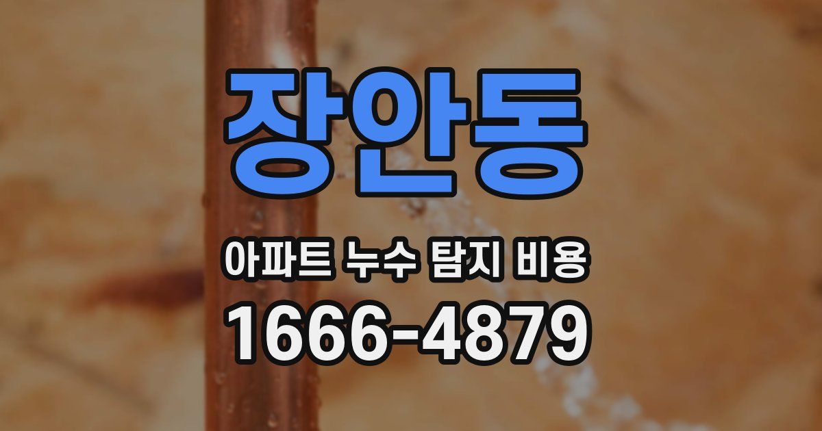 장안동 아파트 누수 탐지 비용