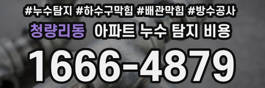 청량리동 아파트 누수 탐지 비용