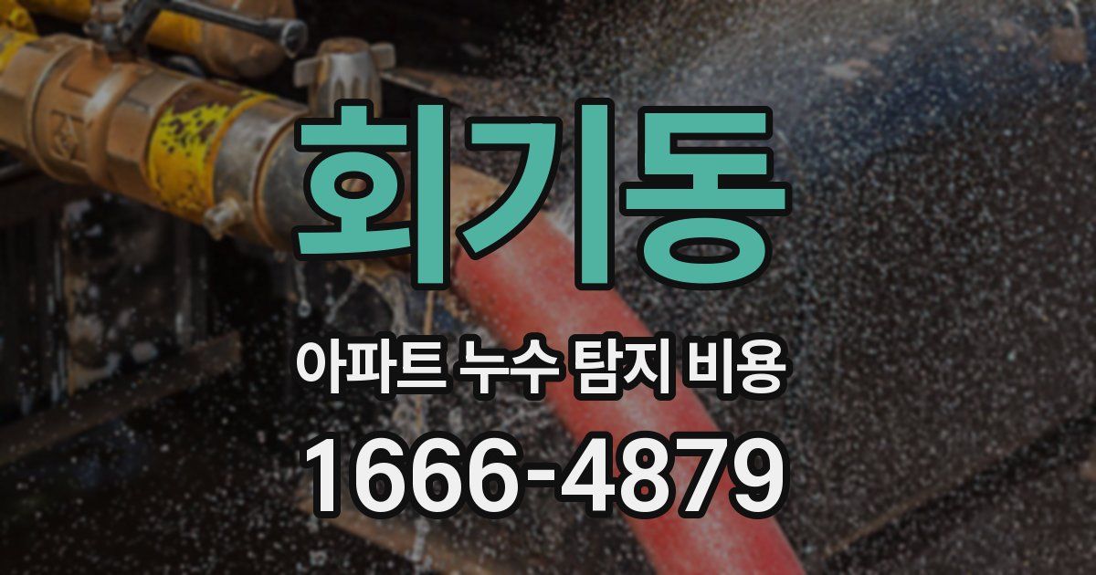 회기동 아파트 누수 탐지 비용