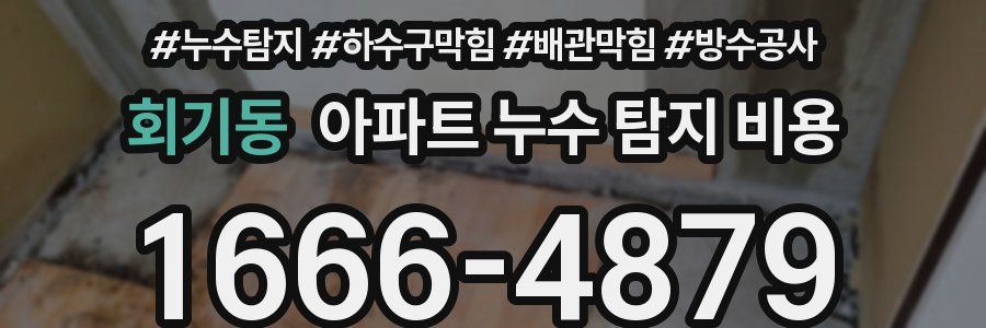 회기동 아파트 누수 탐지 비용