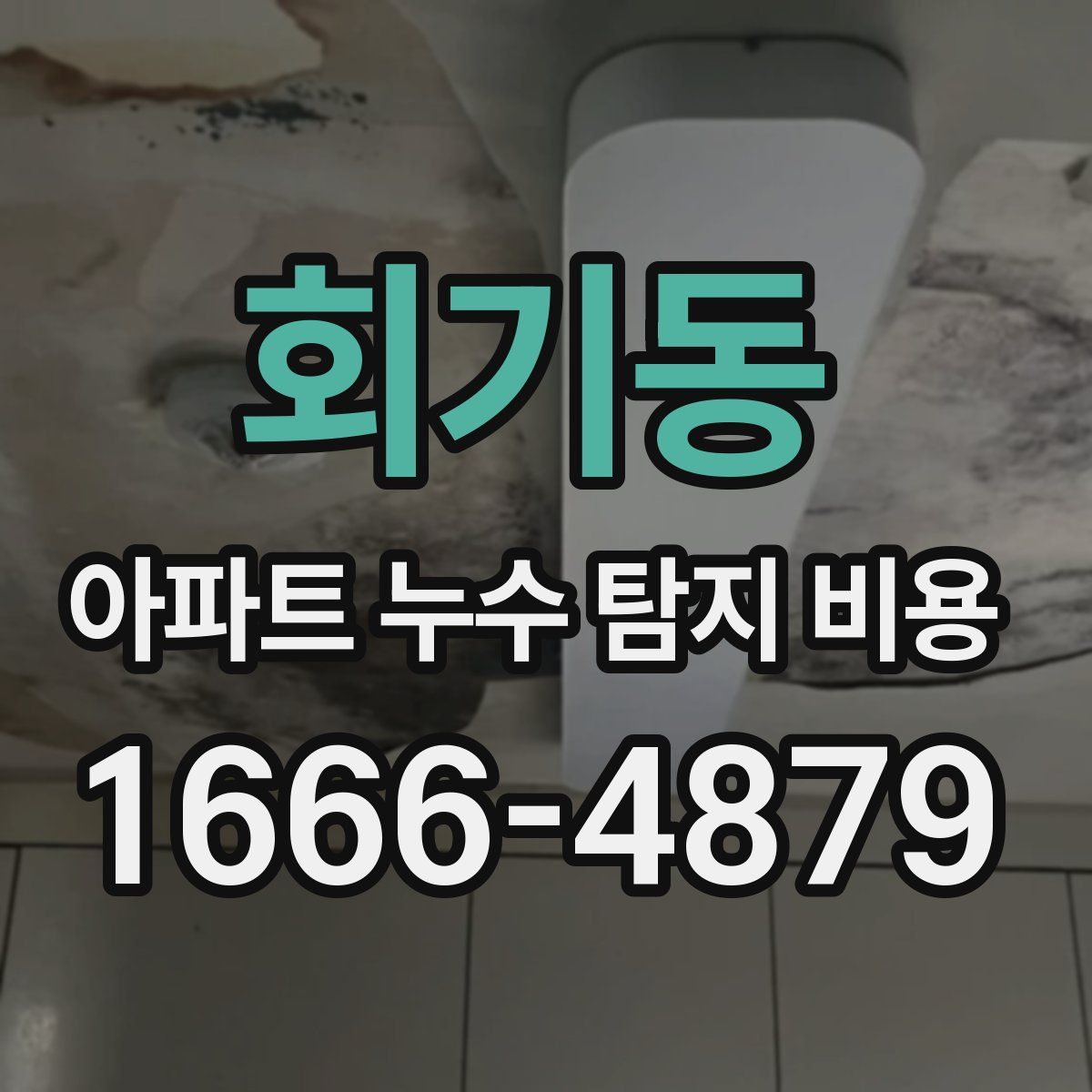 회기동 아파트 누수 탐지 비용