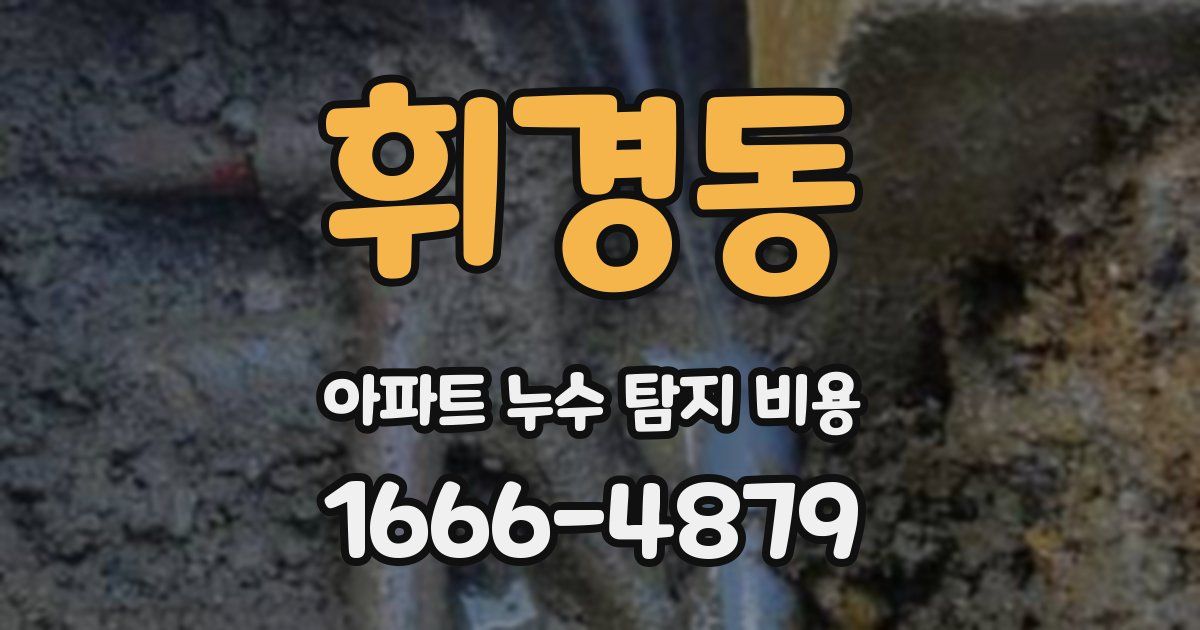 휘경동 아파트 누수 탐지 비용