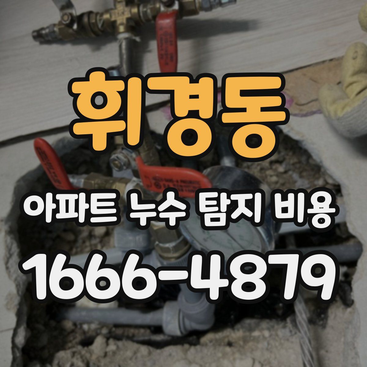 휘경동 아파트 누수 탐지 비용