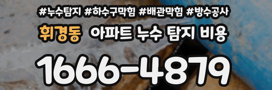 휘경동 아파트 누수 탐지 비용