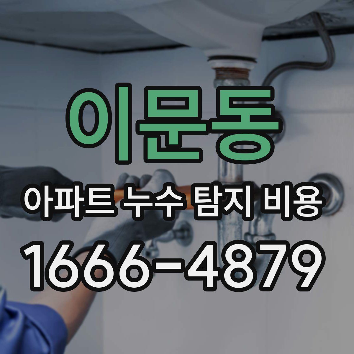 이문동 아파트 누수 탐지 비용