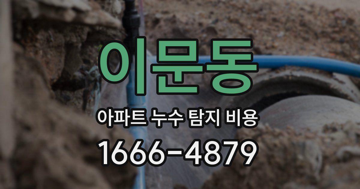 이문동 아파트 누수 탐지 비용