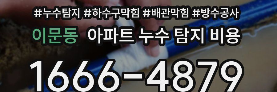 이문동 아파트 누수 탐지 비용