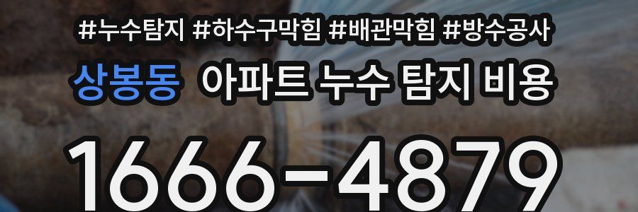 상봉동 아파트 누수 탐지 비용
