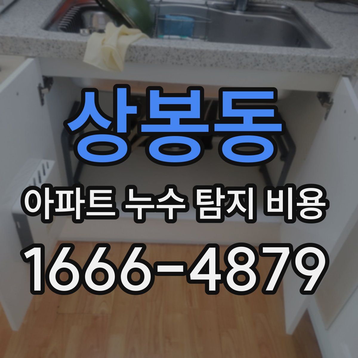 상봉동 아파트 누수 탐지 비용