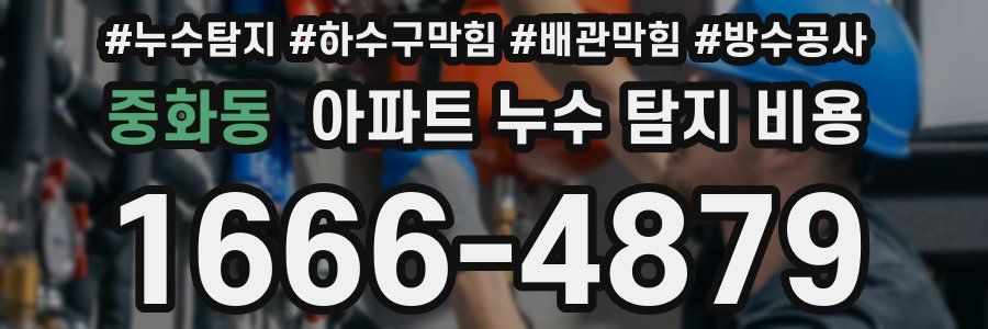 중화동 아파트 누수 탐지 비용