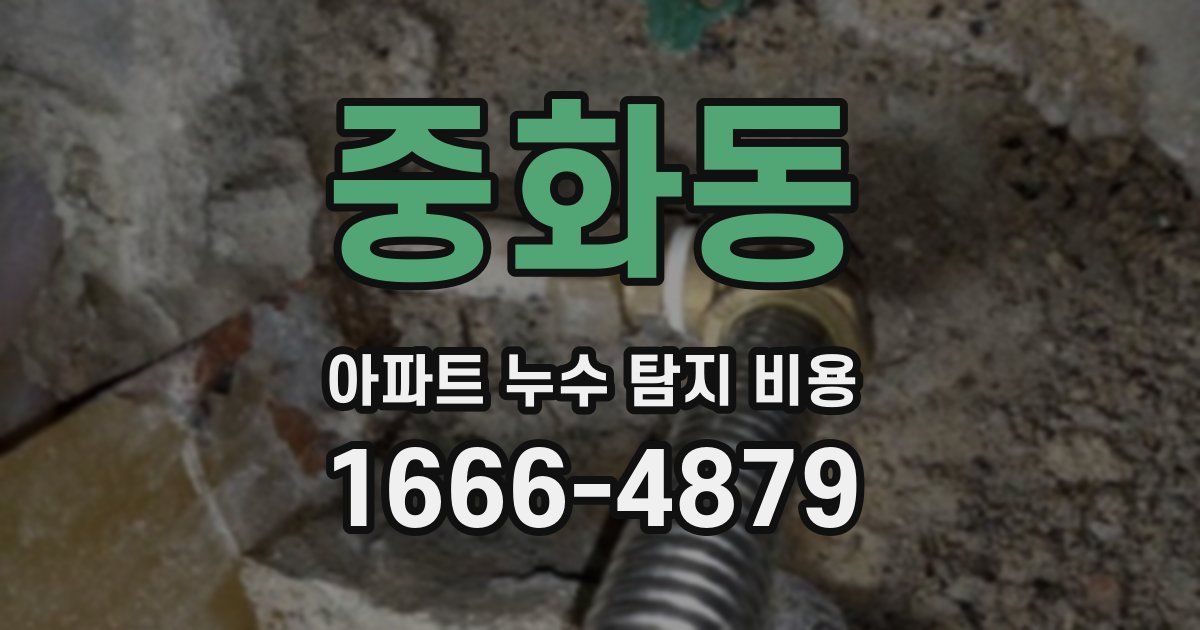 중화동 아파트 누수 탐지 비용