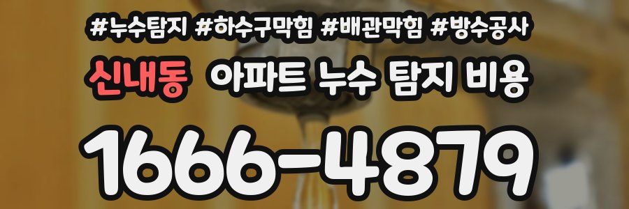 신내동 아파트 누수 탐지 비용