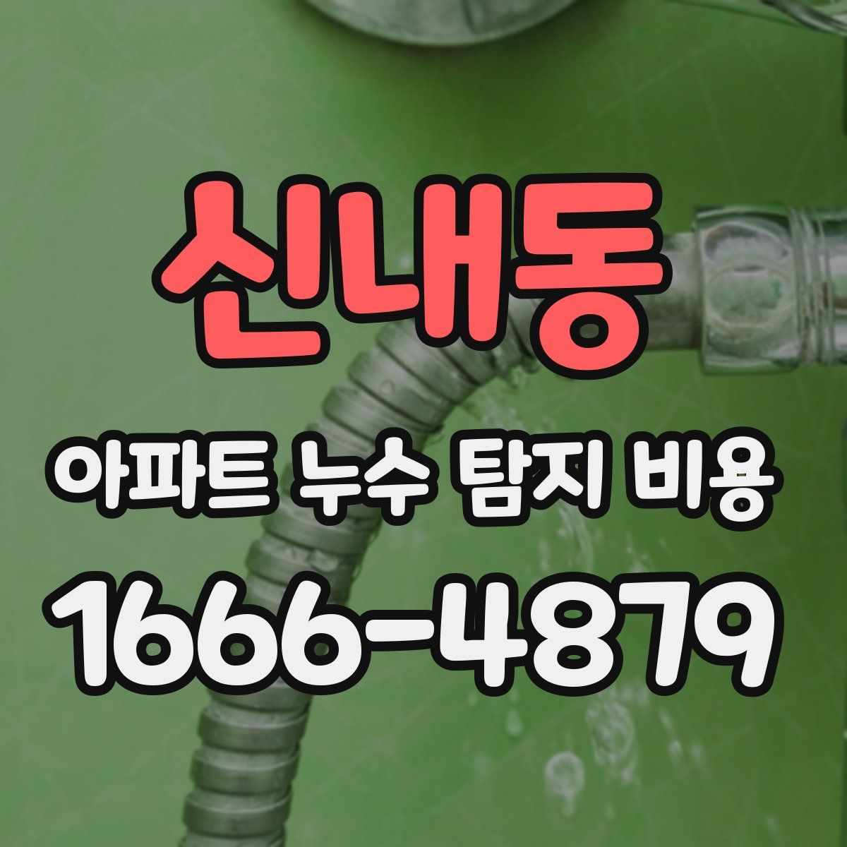 신내동 아파트 누수 탐지 비용
