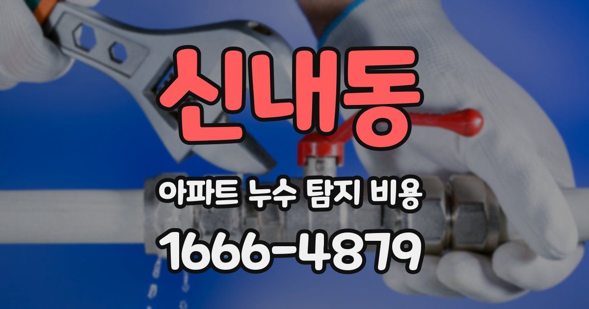 신내동 아파트 누수 탐지 비용