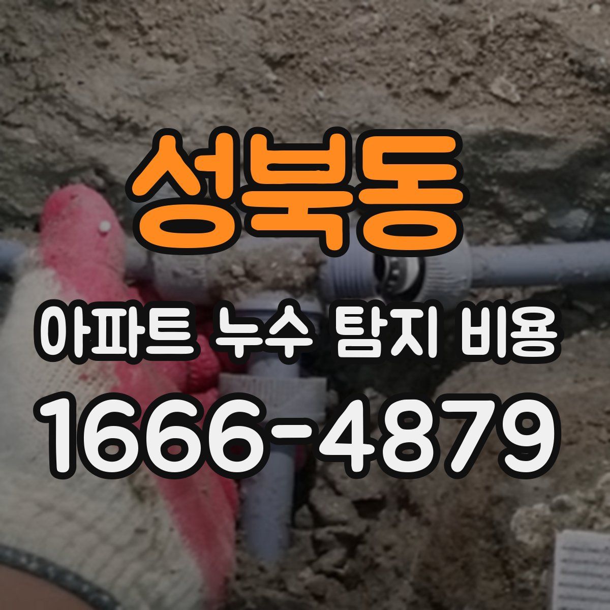 성북동 아파트 누수 탐지 비용