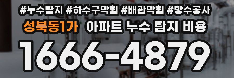 성북동1가 아파트 누수 탐지 비용