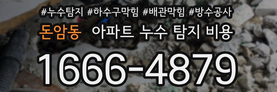 돈암동 아파트 누수 탐지 비용