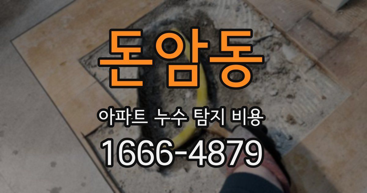 돈암동 아파트 누수 탐지 비용