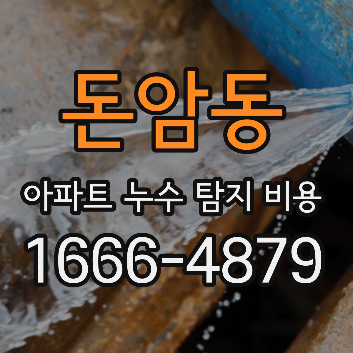 돈암동 아파트 누수 탐지 비용