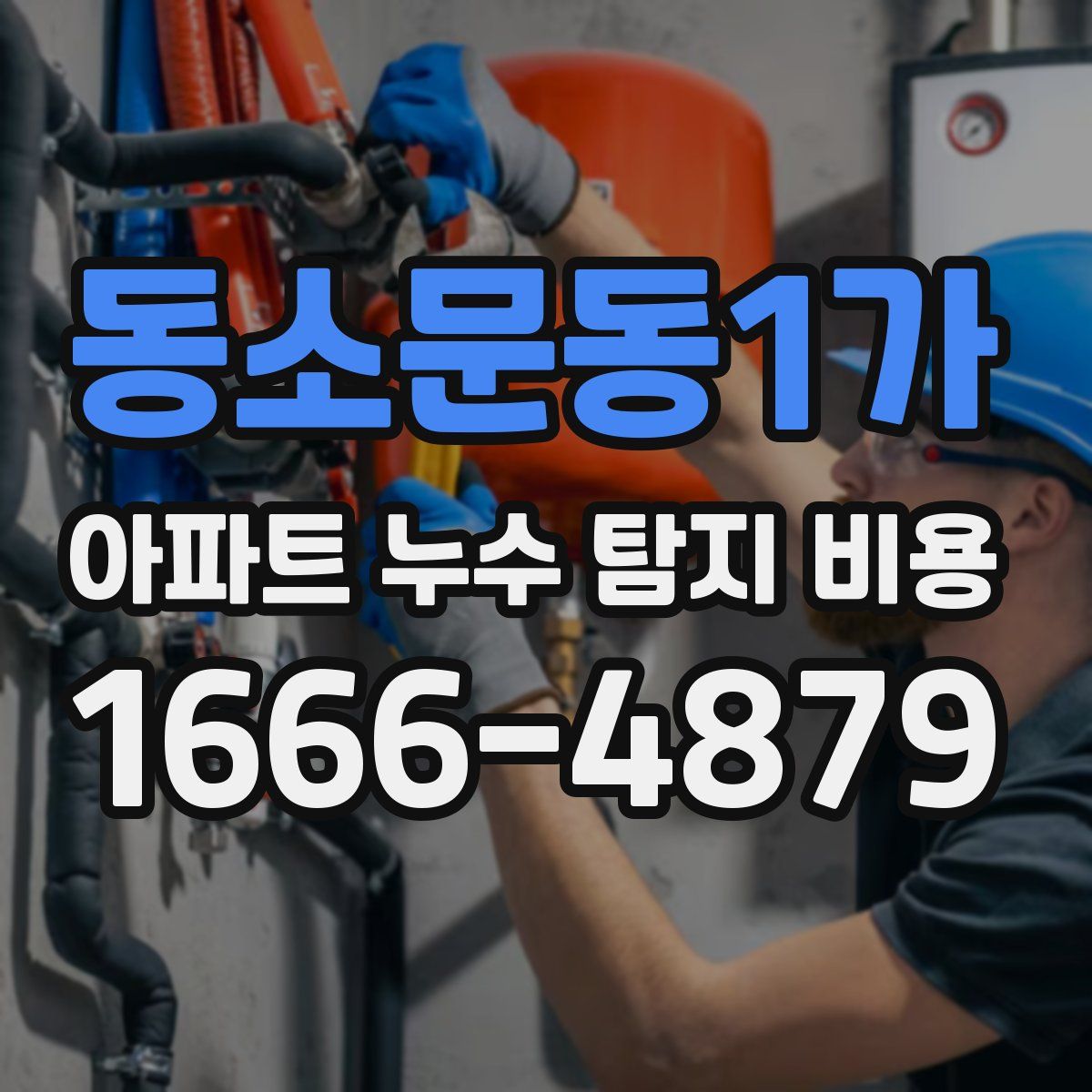 동소문동1가 아파트 누수 탐지 비용