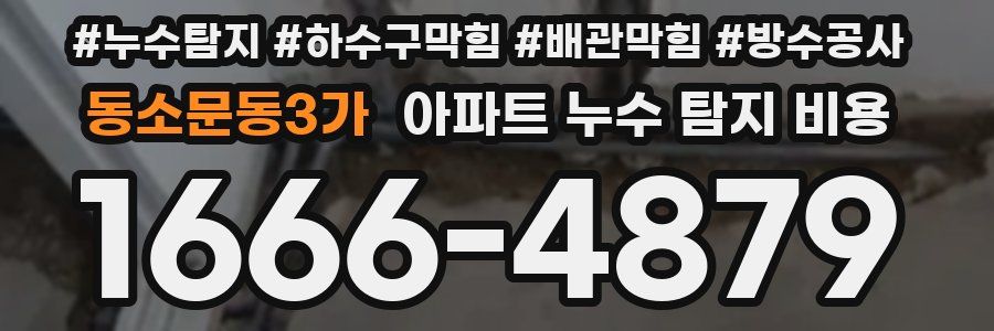 동소문동3가 아파트 누수 탐지 비용