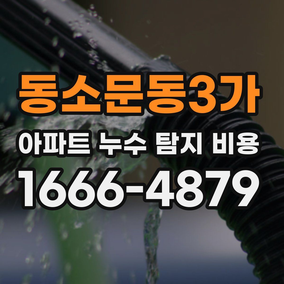 동소문동3가 아파트 누수 탐지 비용