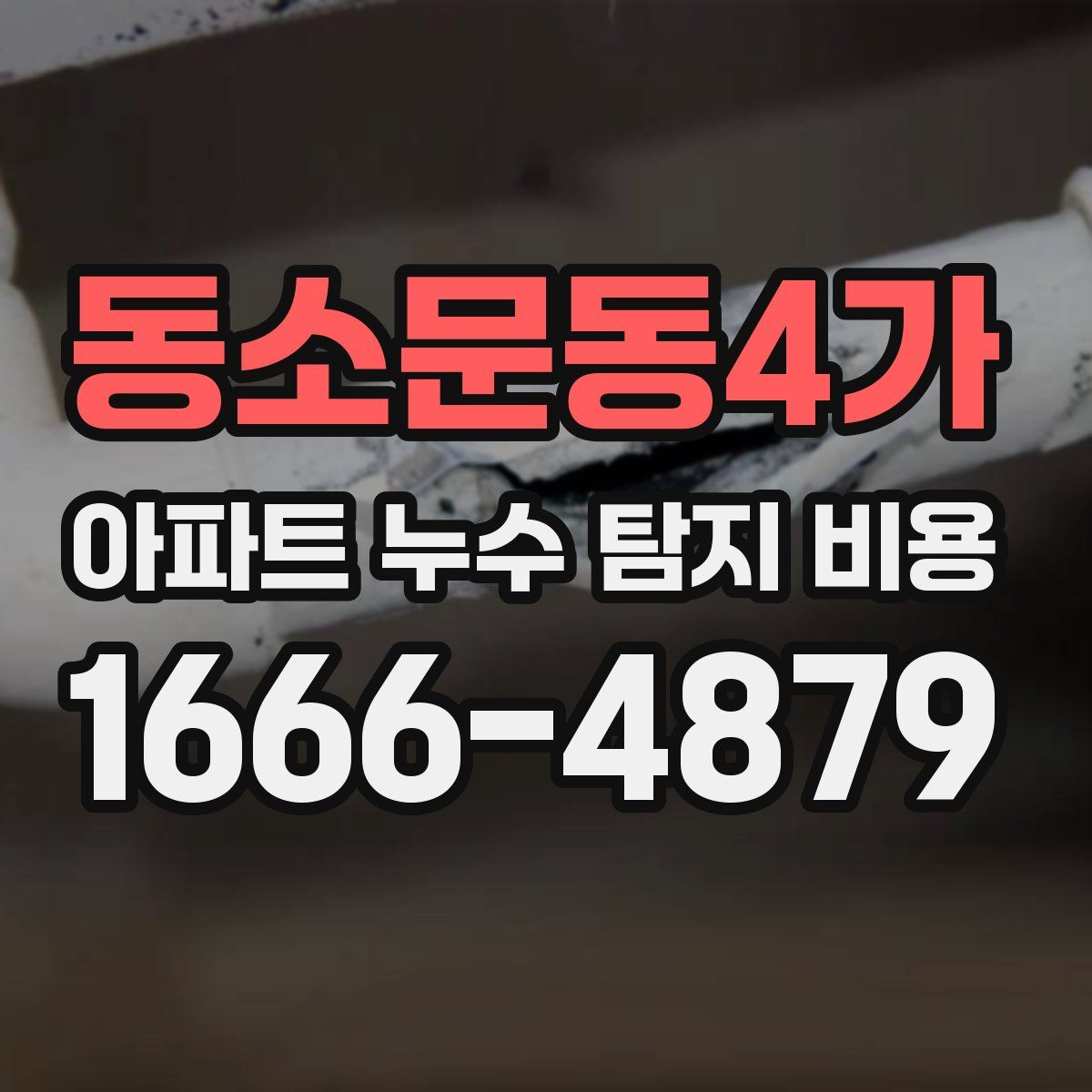 동소문동4가 아파트 누수 탐지 비용