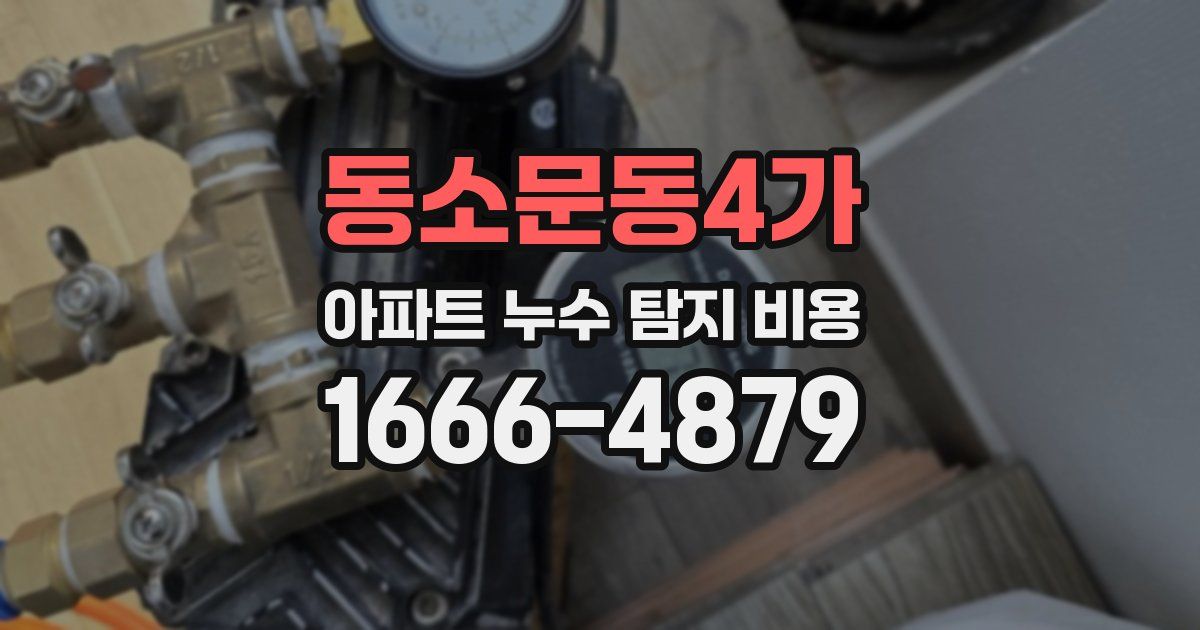 동소문동4가 아파트 누수 탐지 비용