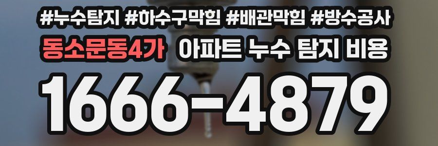 동소문동4가 아파트 누수 탐지 비용