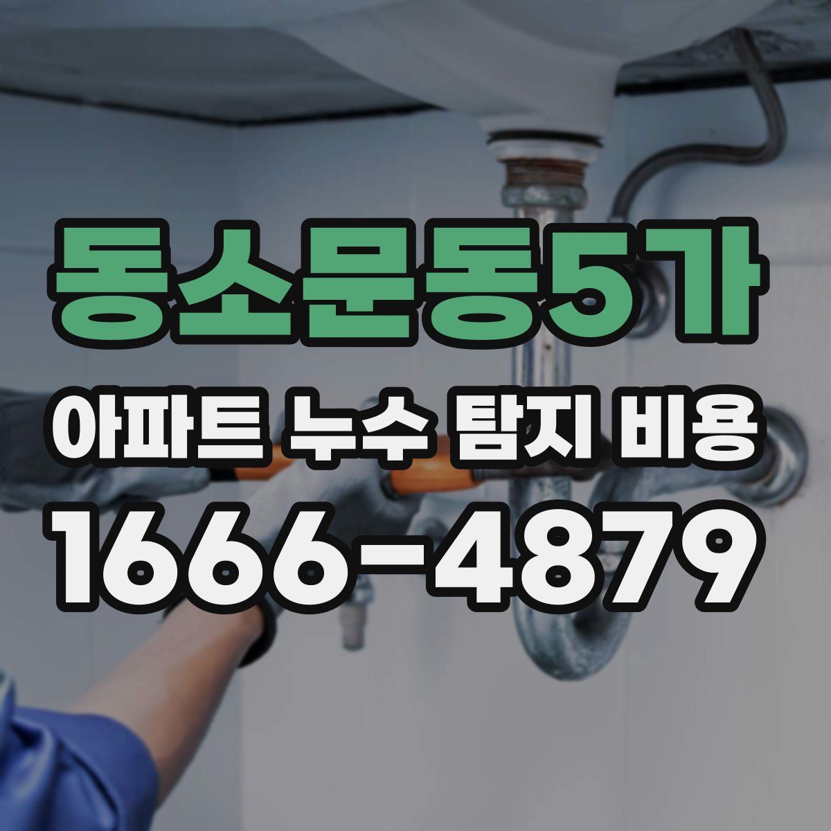 동소문동5가 아파트 누수 탐지 비용