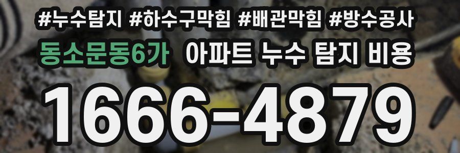 동소문동6가 아파트 누수 탐지 비용