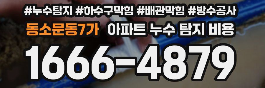 동소문동7가 아파트 누수 탐지 비용