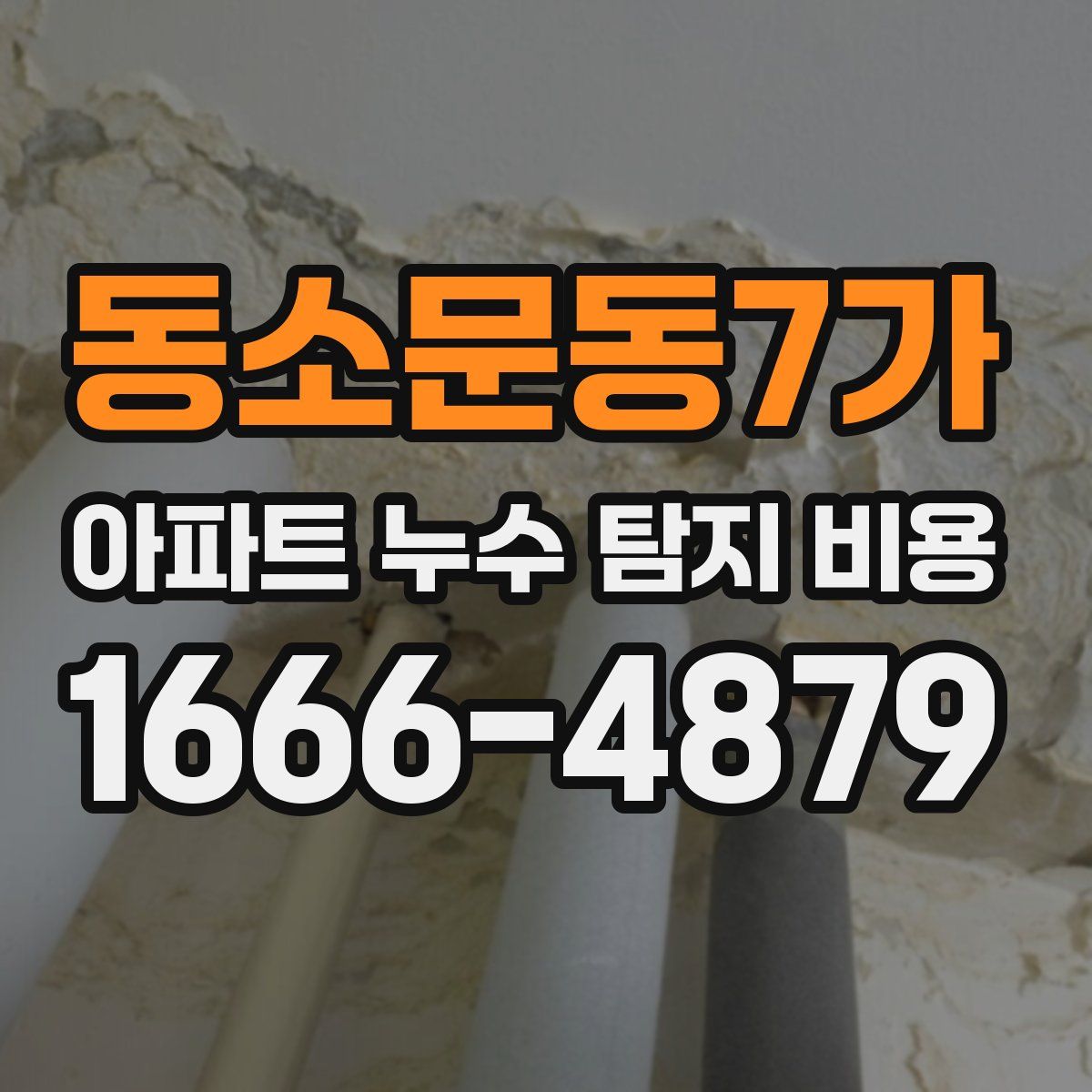 동소문동7가 아파트 누수 탐지 비용