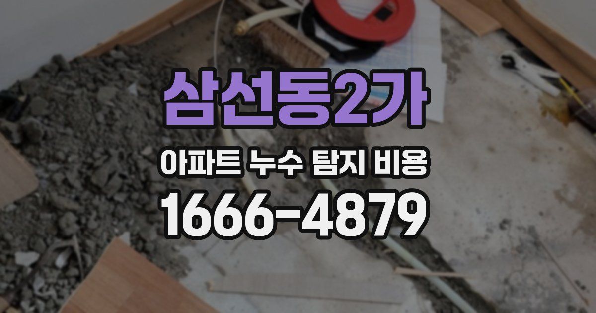 삼선동2가 아파트 누수 탐지 비용