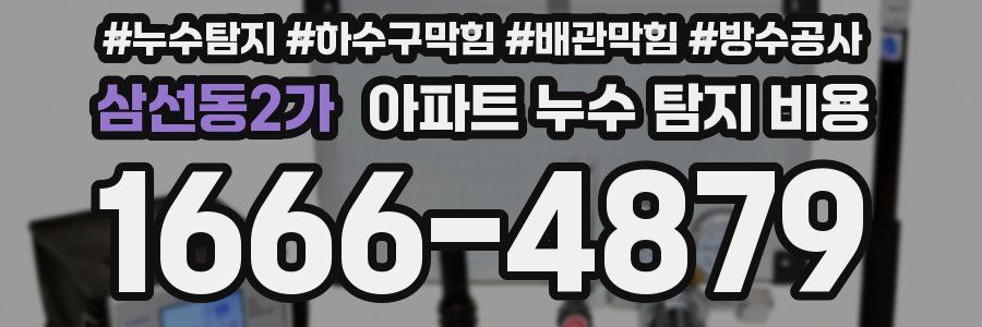 삼선동2가 아파트 누수 탐지 비용