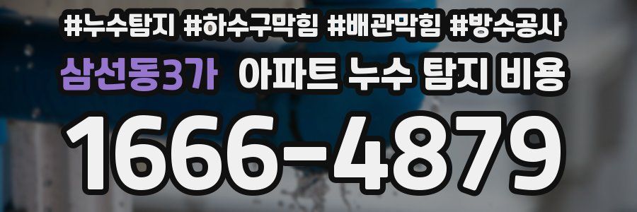 삼선동3가 아파트 누수 탐지 비용