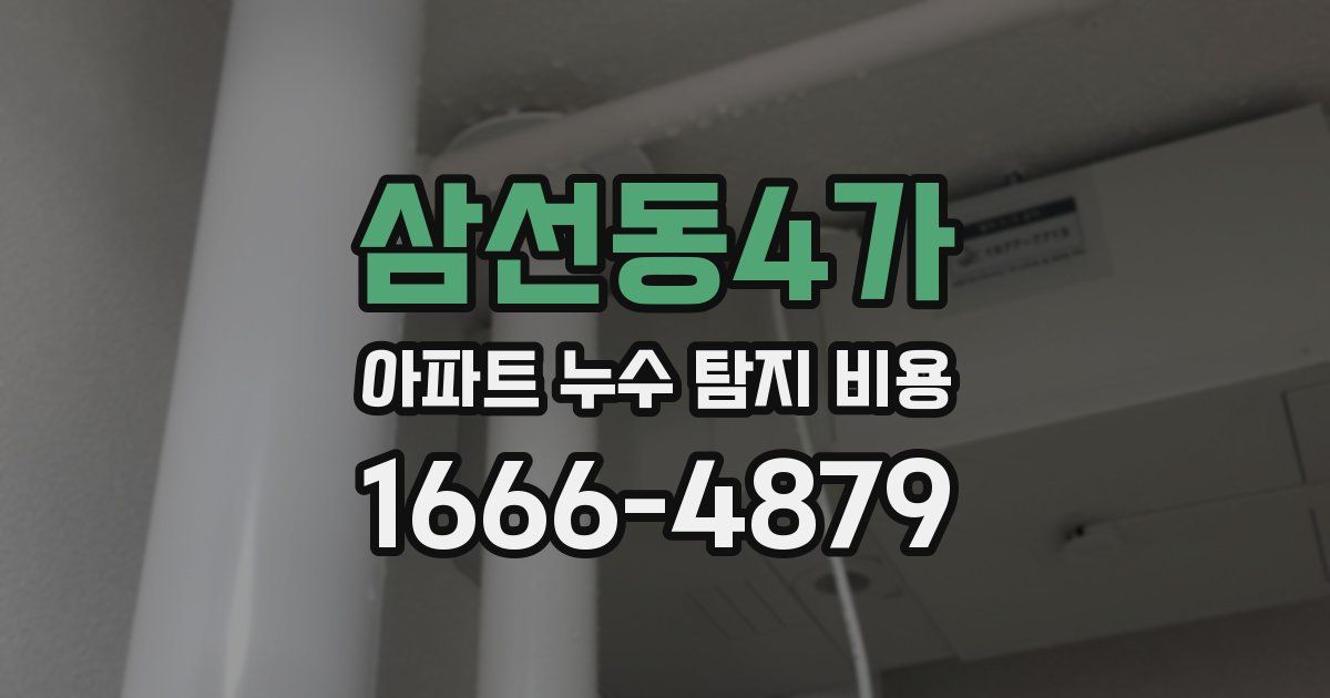 삼선동4가 아파트 누수 탐지 비용