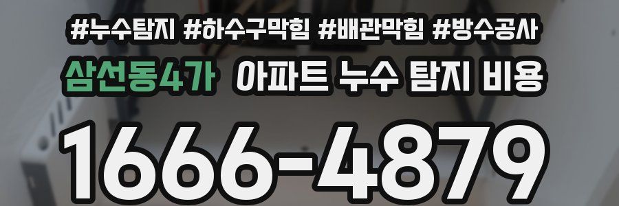 삼선동4가 아파트 누수 탐지 비용